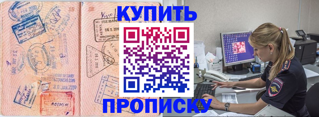 купить прописку в Назрани